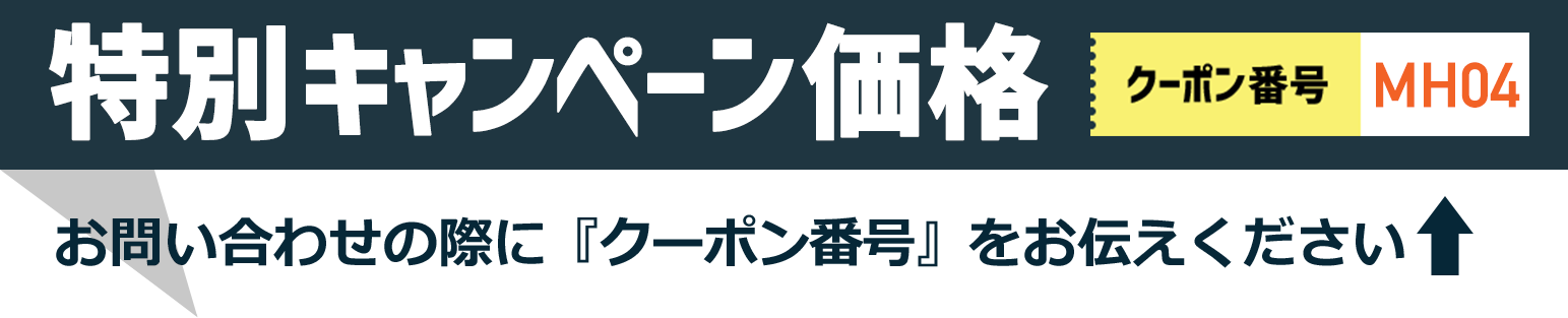 特別キャンペーン
